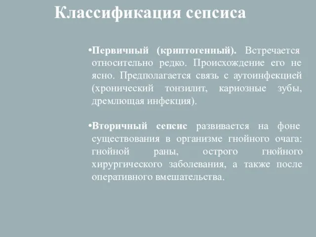 Классификация сепсиса Первичный (криптогенный). Встречается относительно редко. Происхождение его не ясно. Предполагается