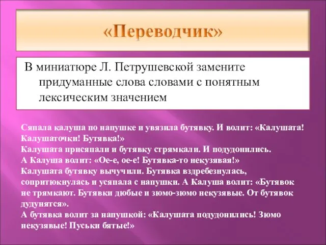 В миниатюре Л. Петрушевской замените придуманные слова словами с понятным лексическим значением