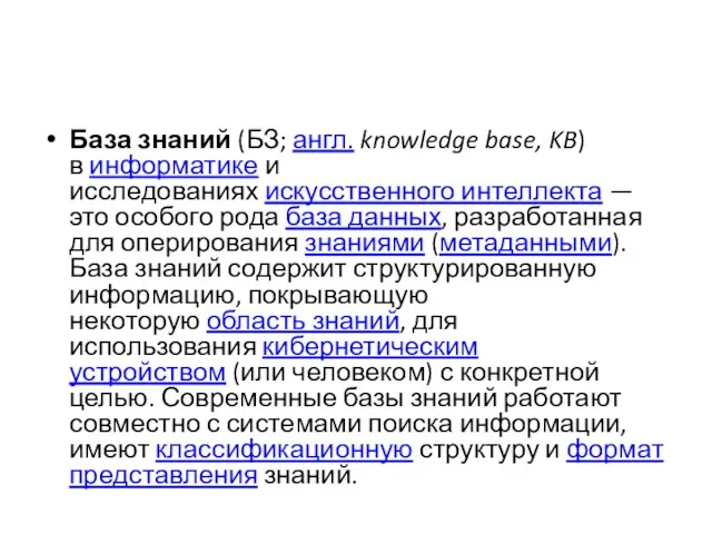 База знаний (БЗ; англ. knowledge base, KB) в информатике и исследованиях искусственного