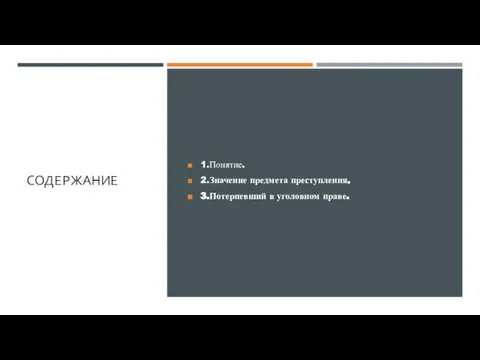 СОДЕРЖАНИЕ 1.Понятие. 2.Значение предмета преступления. 3.Потерпевший в уголовном праве.