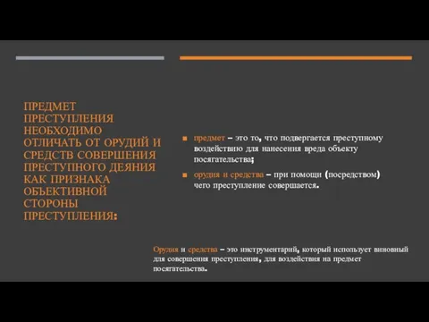 ПРЕДМЕТ ПРЕСТУПЛЕНИЯ НЕОБХОДИМО ОТЛИЧАТЬ ОТ ОРУДИЙ И СРЕДСТВ СОВЕРШЕНИЯ ПРЕСТУПНОГО ДЕЯНИЯ КАК