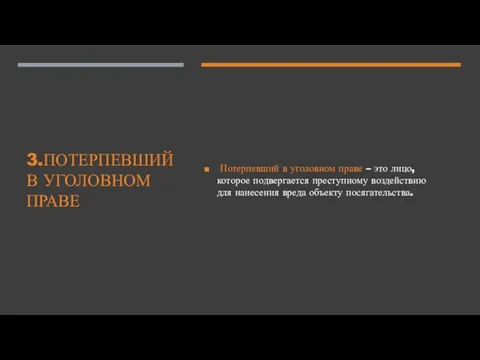 3.ПОТЕРПЕВШИЙ В УГОЛОВНОМ ПРАВЕ Потерпевший в уголовном праве – это лицо, которое