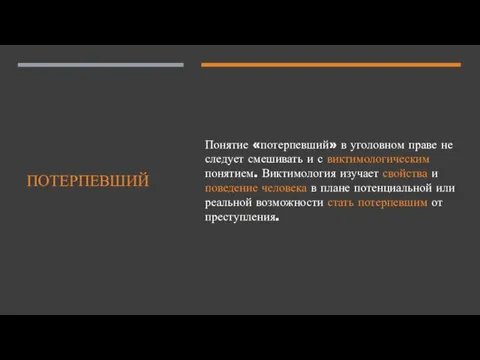 ПОТЕРПЕВШИЙ Понятие «потерпевший» в уголовном праве не следует смешивать и с виктимологическим