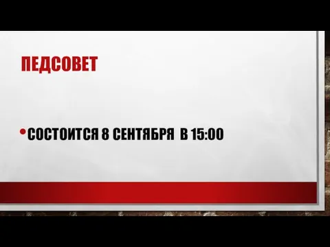 ПЕДСОВЕТ СОСТОИТСЯ 8 СЕНТЯБРЯ В 15:00