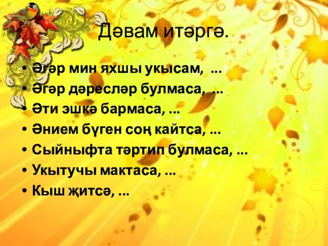 Дәвам итәргә. Әгәр мин яхшы укысам, ... Әгәр дәресләр булмаса, ... Әти