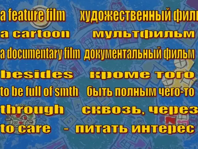 a feature film художественный фильм a cartoon мультфильм a documentary film документальный