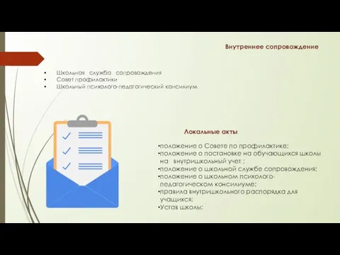 Школьная служба сопровождения Совет профилактики Школьный психолого-педагогический консилиум Внутреннее сопровождение положение о