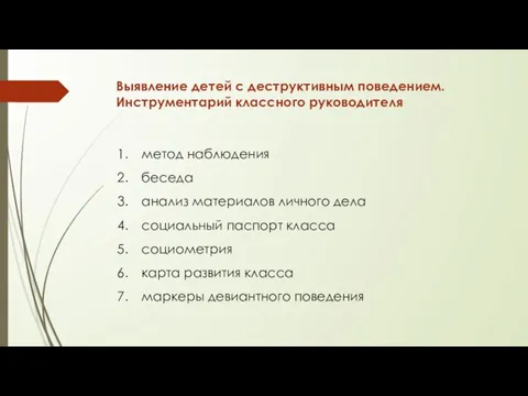 Выявление детей с деструктивным поведением. Инструментарий классного руководителя метод наблюдения беседа анализ