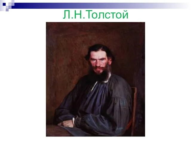 Л.Н.Толстой