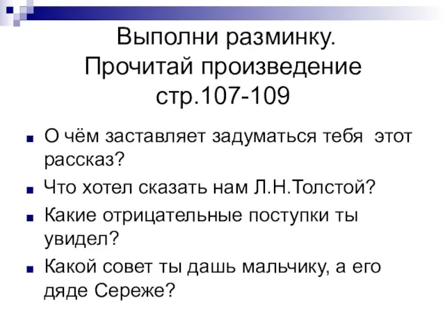 Выполни разминку. Прочитай произведение стр.107-109 О чём заставляет задуматься тебя этот рассказ?