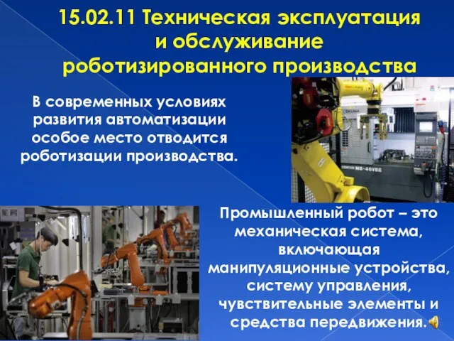 15.02.11 Техническая эксплуатация и обслуживание роботизированного производства Промышленный робот – это механическая