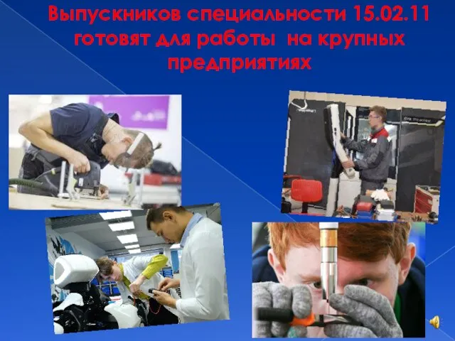 Выпускников специальности 15.02.11 готовят для работы на крупных предприятиях