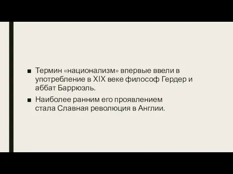 Термин «национализм» впервые ввели в употребление в XIX веке философ Гердер и