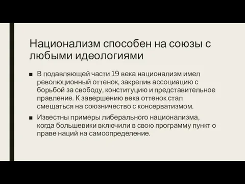 Национализм способен на союзы с любыми идеологиями В подавляющей части 19 века