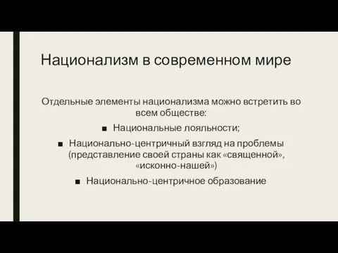 Национализм в современном мире Отдельные элементы национализма можно встретить во всем обществе: