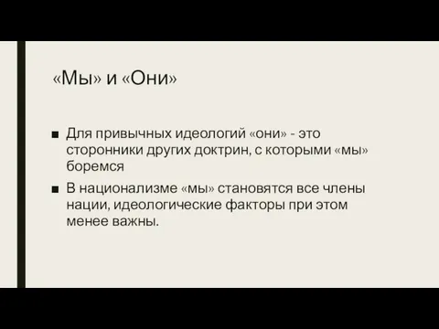 «Мы» и «Они» Для привычных идеологий «они» - это сторонники других доктрин,