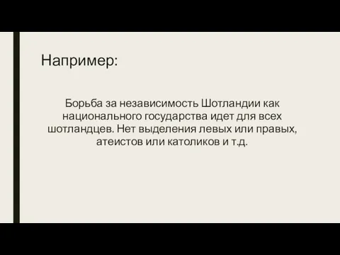 Например: Борьба за независимость Шотландии как национального государства идет для всех шотландцев.