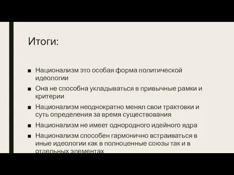 Итоги: Национализм это особая форма политической идеологии Она не способна укладываться в