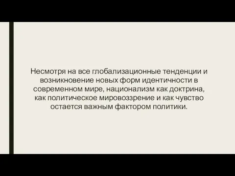 Несмотря на все глобализационные тенденции и возникновение новых форм идентичности в современном