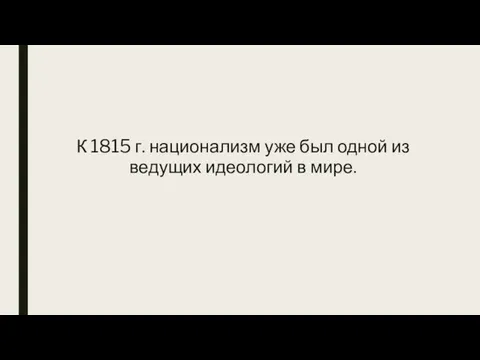 К 1815 г. национализм уже был одной из ведущих идеологий в мире.