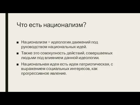 Что есть национализм? Национализм = идеология движений под руководством национальных идей. Также