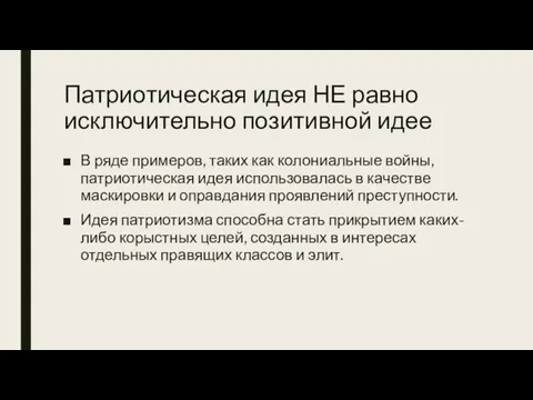 Патриотическая идея НЕ равно исключительно позитивной идее В ряде примеров, таких как