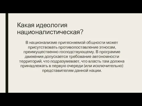 Какая идеология националистическая? В национализме притесняемой общности может присутствовать противопоставление этносам, преимущественно