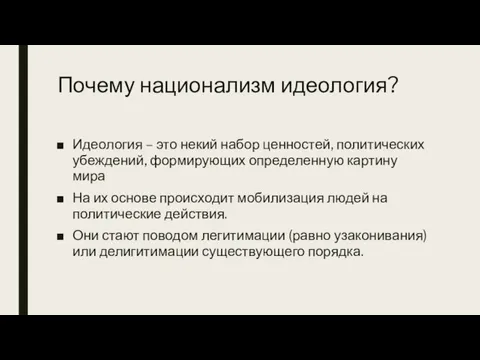 Почему национализм идеология? Идеология – это некий набор ценностей, политических убеждений, формирующих