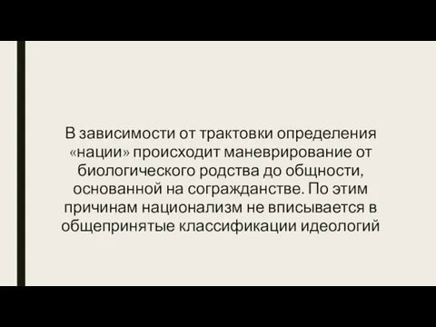 В зависимости от трактовки определения «нации» происходит маневрирование от биологического родства до