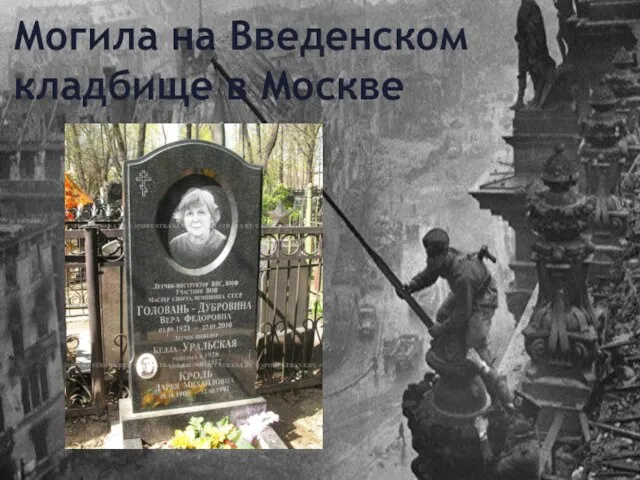 Могила на Введенском кладбище в Москве