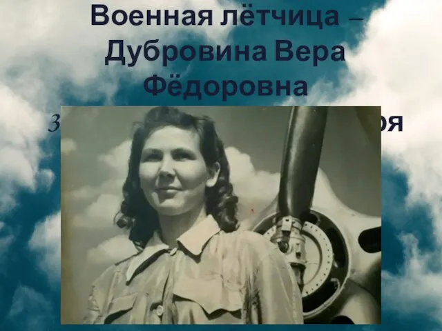 Военная лётчица – Дубровина Вера Фёдоровна 3сентября 1921-27 января 2010