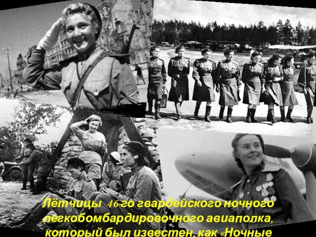 Лётчицы 46-го гвардейского ночного легкобомбардировочного авиаполка, который был известен, как «Ночные ласточки».