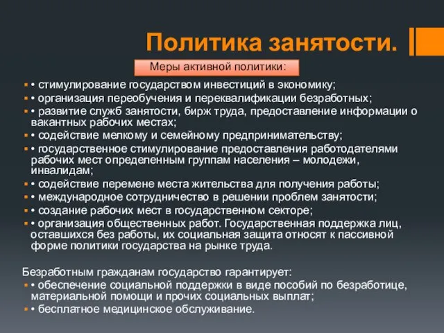 Политика занятости. • стимулирование государством инвестиций в экономику; • организация переобучения и