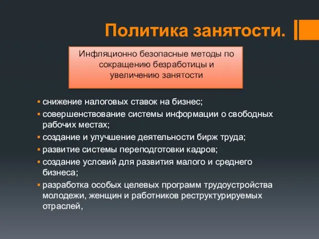 Политика занятости. снижение налоговых ставок на бизнес; совершенствование системы информации о свободных