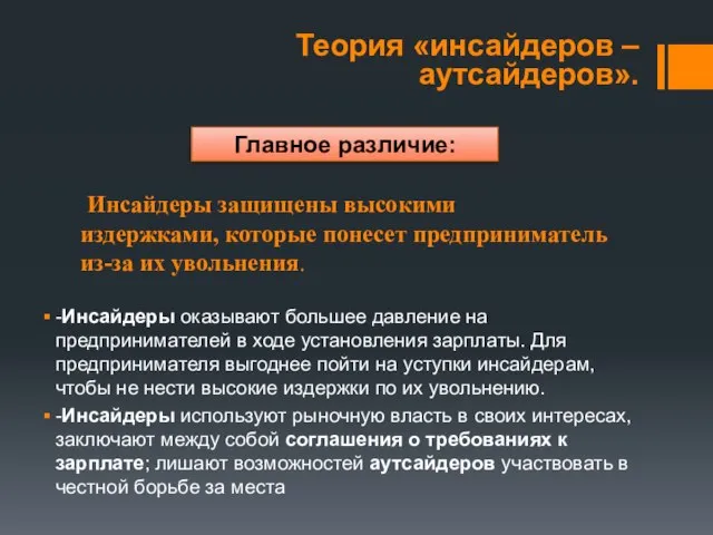 Инсайдеры защищены высокими издержками, которые понесет предприниматель из-за их увольнения. Теория «инсайдеров