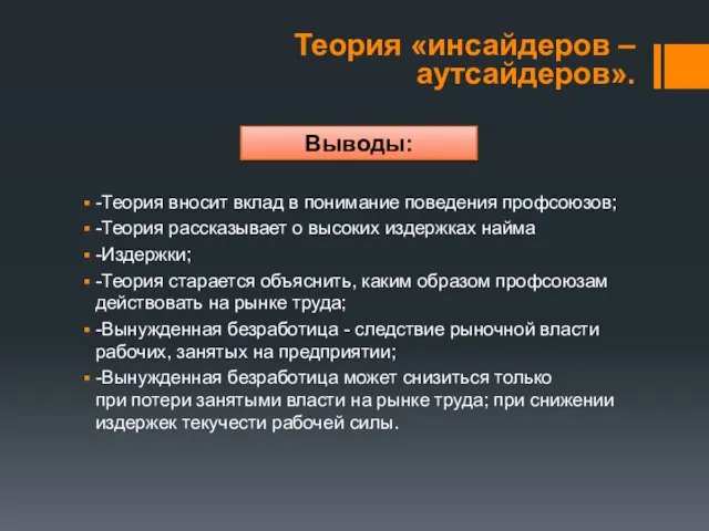 -Теория вносит вклад в понимание поведения профсоюзов; -Теория рассказывает о высоких издержках