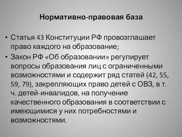 Нормативно-правовая база Статья 43 Конституции РФ провозглашает право каждого на образование; Закон