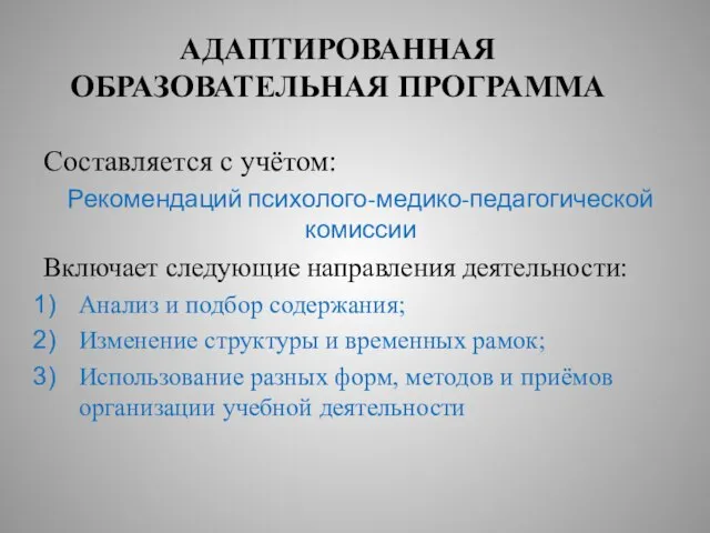 АДАПТИРОВАННАЯ ОБРАЗОВАТЕЛЬНАЯ ПРОГРАММА Составляется с учётом: Рекомендаций психолого-медико-педагогической комиссии Включает следующие направления