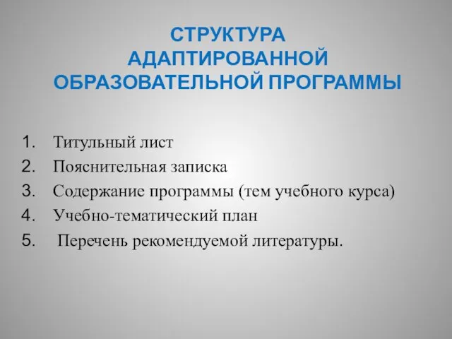 СТРУКТУРА АДАПТИРОВАННОЙ ОБРАЗОВАТЕЛЬНОЙ ПРОГРАММЫ Титульный лист Пояснительная записка Содержание программы (тем учебного