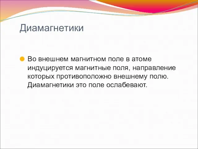 Диамагнетики Во внешнем магнитном поле в атоме индуцируется магнитные поля, направление которых