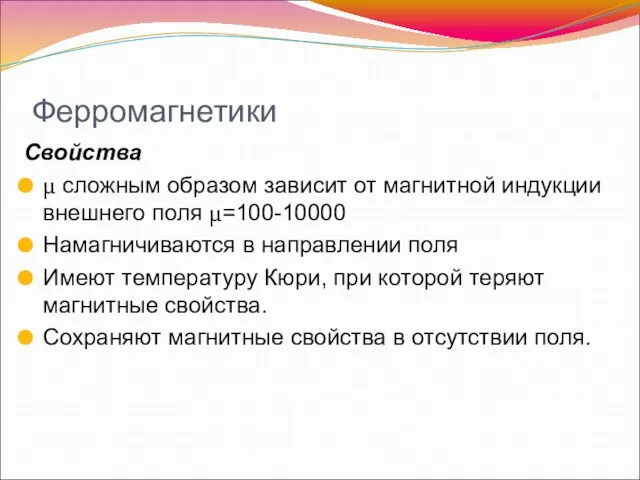 Ферромагнетики Свойства μ сложным образом зависит от магнитной индукции внешнего поля μ=100-10000