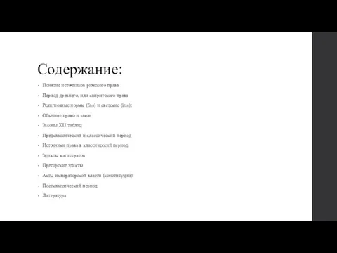 Содержание: Понятие источников римского права Период древнего, или квиритского права Религиозные нормы