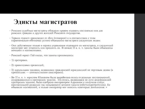 Эдикты магистратов Римские судебные магистраты обладали правом издавать постановле ния для римских