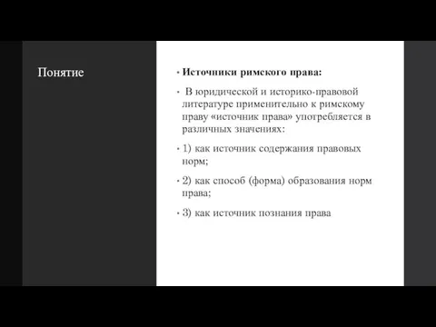 Понятие Источники римского права: В юридической и историко-правовой литературе применительно к римскому