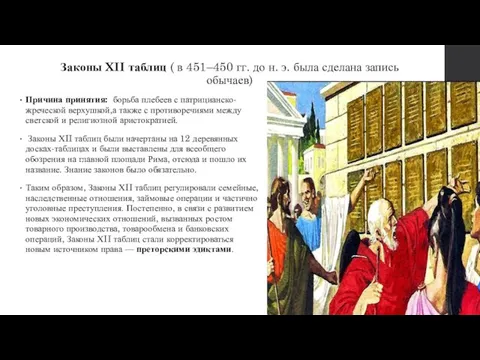 Законы XII таблиц ( в 451–450 гг. до н. э. была сделана
