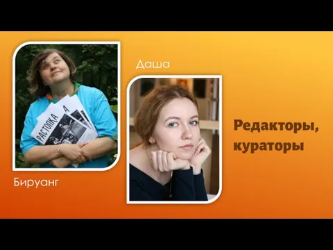 Бируанг Даша Редакторы, кураторы