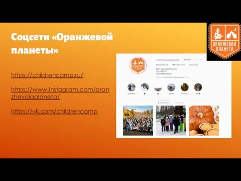 https://childrencamp.ru/ https://www.instagram.com/oranzhevaiaplaneta/ https://vk.com/childrencamp Соцсети «Оранжевой планеты»