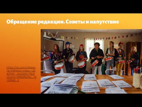 Обращение редакции. Советы и напутствие https://vk.com/videos-76199843?z=video-135437091_456239017%2Fclub76199843%2Fpl_-76199843_-2