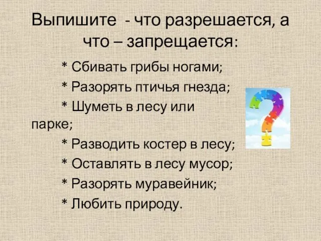 Выпишите - что разрешается, а что – запрещается: * Сбивать грибы ногами;