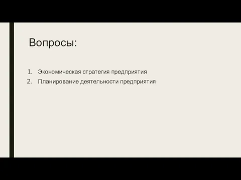 Вопросы: Экономическая стратегия предприятия Планирование деятельности предприятия